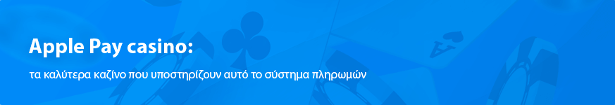 Apple Pay casino: οι συναλλαγές του 2025
