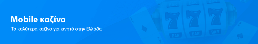 Mobile καζίνο 2025 στην Ελλάδα