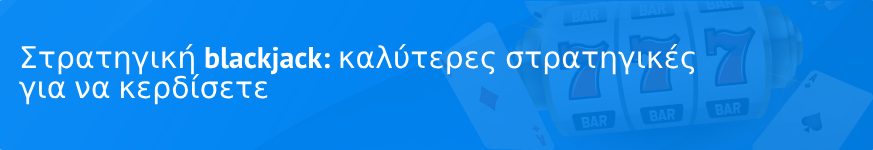 Στρατηγική blackjack: καλύτερες στρατηγικές για να κερδίσετε το 2025