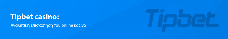 Αξιολόγηση του Tipbet Casino 2025