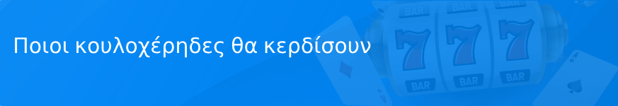 Ποιοι κουλοχέρηδες θα κερδίσουν το 2025