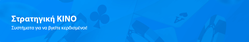 Καλύτερη Στρατηγική Kino το 2025 για τους Έλληνες παίκτες