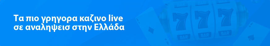 Τα πιο γρηγορα καζινο live σε αναληψεισ στην Ελλάδα