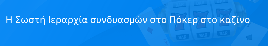 Η Σωστή Ιεραρχία συνδυασμών στο Πόκερ στο καζίνο