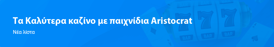 Νέα λίστα Καλύτερα Διαδικτυακά Καζίνο Aristocrat για το 2025