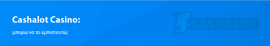 Νέα αναθεώρηση του καζίνο Cashalot για την Ελλάδα το 2025