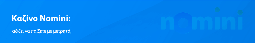 Επισκόπηση για τους Έλληνες παίκτες online καζίνο Nomini το 2025