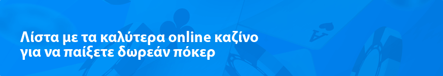 Λίστα με τα καλύτερα online καζίνο για να παίξετε δωρεάν πόκερ 2025