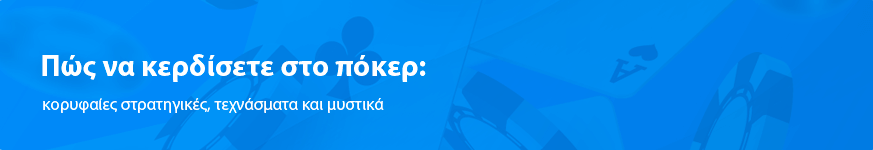 Πώς να κερδίσετε στο πόκερ: κορυφαίες στρατηγικές, τεχνάσματα και μυστικά το 2025