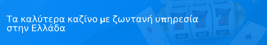 Τα καλύτερα καζίνο με ζωντανή υπηρεσία στην Ελλάδα