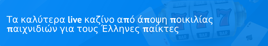 Τα καλύτερα live καζίνο από άποψη ποικιλίας παιχνιδιών για τους Έλληνες παίκτες