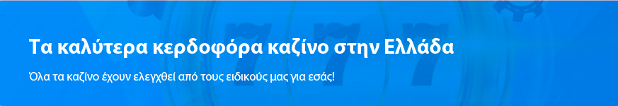 Τα καλύτερα κερδοφόρα καζίνο στην Ελλάδα το 2025