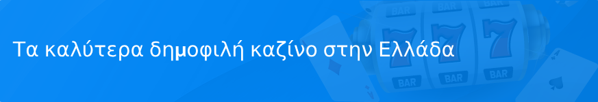 Τα καλύτερα δημοφιλή καζίνο στην Ελλάδα το 2025