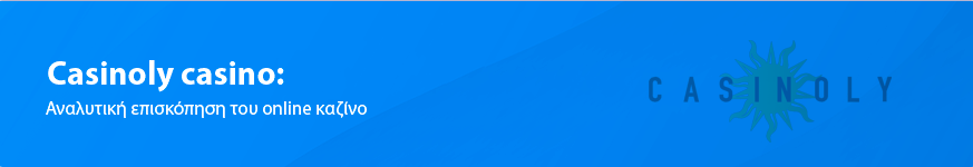 Casinoly Casino Κριτική για τους Έλληνες παίκτες το 2025
