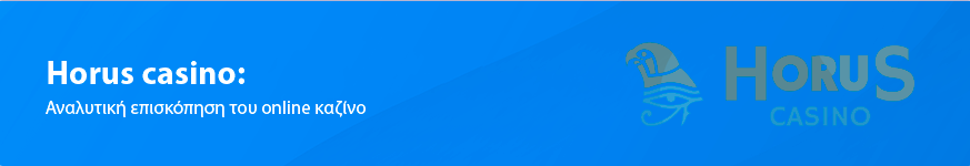 Horus Casino Κριτική για τους Έλληνες παίκτες το 2025