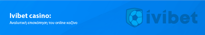 Ivibet Casino Κριτική για Έλληνες παίκτες το 2025