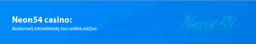 Neon54 Casino Κριτική για τους Έλληνες παίκτες το 2025