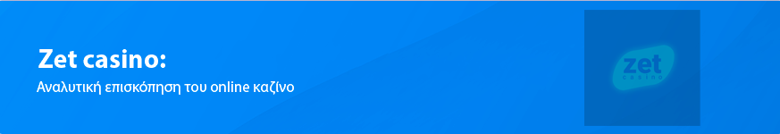 Zet Casino Κριτική για τους Έλληνες παίκτες το 2025
