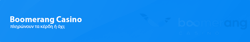 Boomerang Casino Κριτική για τους Έλληνες παίκτες το 2025