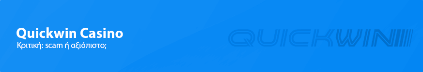 Quickwin casino Κριτική για τους Έλληνες παίκτες το 2025