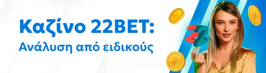 Αξιόπιστη αξιολόγηση του καζίνο 22BET