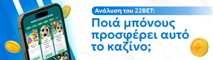 Ανάλυση του 22BET: Ποιά μπόνους προσφέρει αυτό το καζίνο;