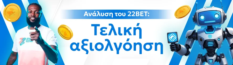 Ανάλυση του 22BET: Τελική αξιολγόηση