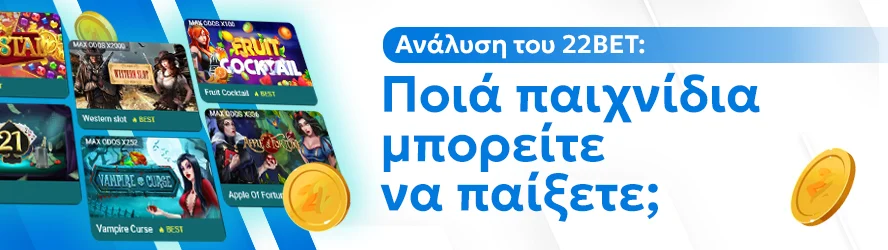 Ανάλυση του 22BET: Ποιά παιχνίδια μπορείτε να παίξετε;