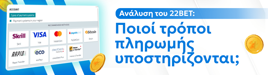 Ανάλυση του 22BET: Ποιοί τρόποι πληρωμής υποστηρίζονται;