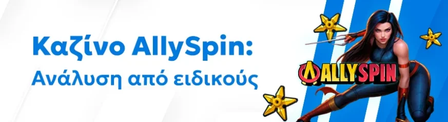 Αξιόπιστη αξιολόγηση του καζίνο AllySpin