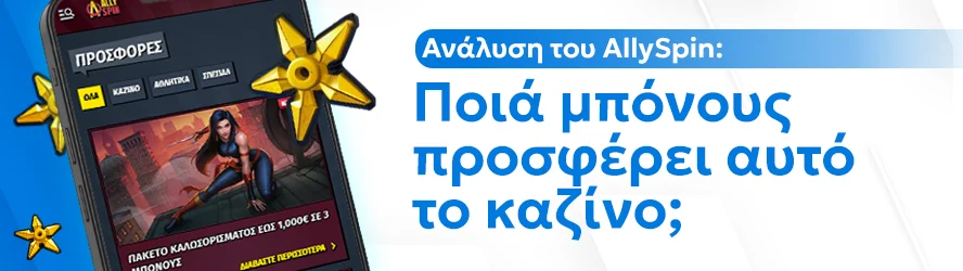 Ανάλυση του AllySpin: Ποιά μπόνους προσφέρει αυτό το καζίνο;