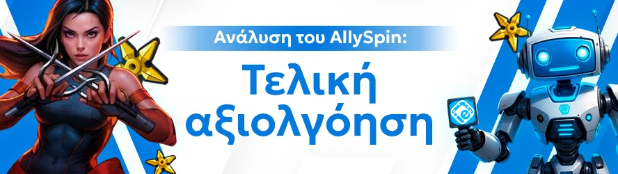 Ανάλυση του AllySpin: Τελική αξιολγόηση