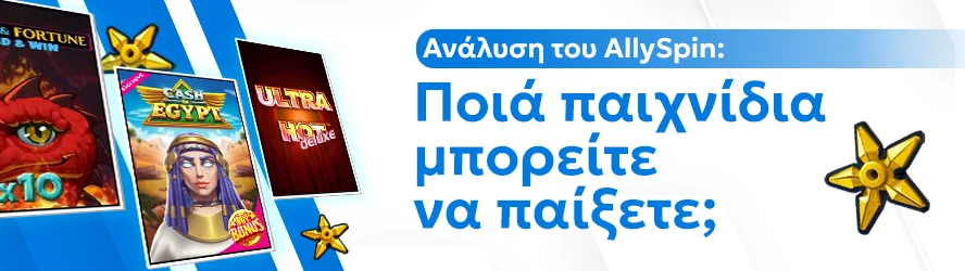 Ανάλυση του AllySpin: Ποιά παιχνίδια μπορείτε να παίξετε;