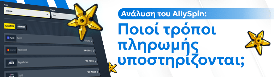 Ανάλυση του AllySpin: Ποιοί τρόποι πληρωμής υποστηρίζονται;