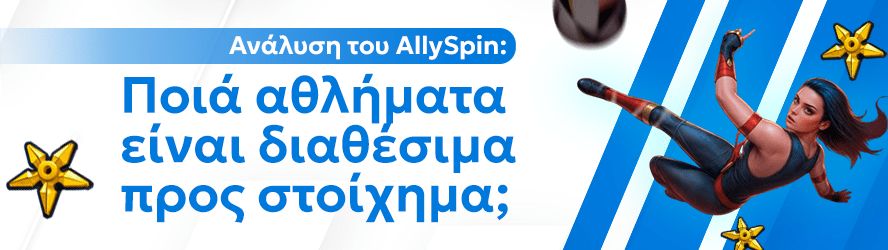Ανάλυση του AllySpin: Ποιά αθλήματα είναι διαθέσιμα προς στοίχημα;