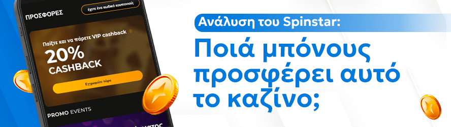 Ανάλυση του Spinstar: Ποιά μπόνους προσφέρει αυτό το καζίνο;