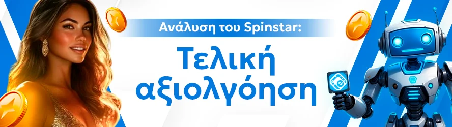 Ανάλυση του Spinstar: Τελική αξιολγόηση