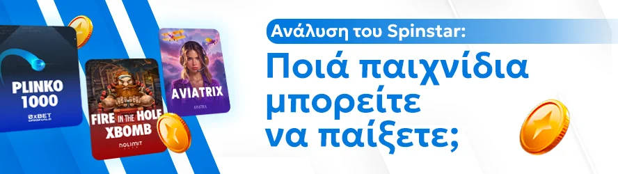 Ανάλυση του Spinstar: Ποιά παιχνίδια μπορείτε να παίξετε;