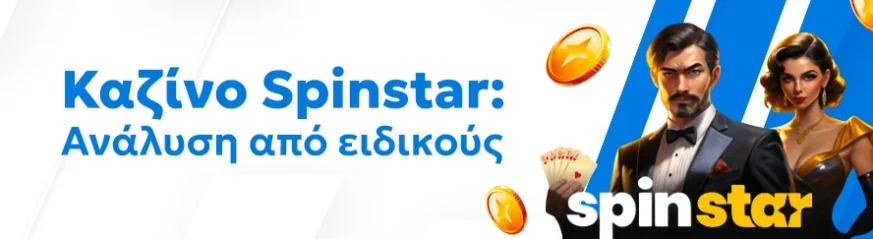 Αξιόπιστη αξιολόγηση του καζίνο Spinstar