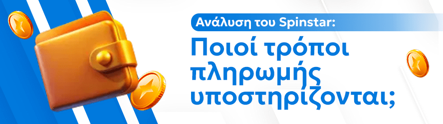 Ανάλυση του Spinstar: Ποιοί τρόποι πληρωμής υποστηρίζονται;
