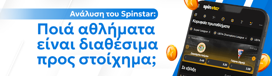 Ανάλυση του Spinstar: Ποιά αθλήματα είναι διαθέσιμα προς στοίχημα;