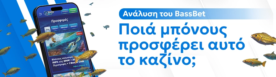 Ανάλυση του BassBet: Ποιά μπόνους προσφέρει αυτό το καζίνο;
