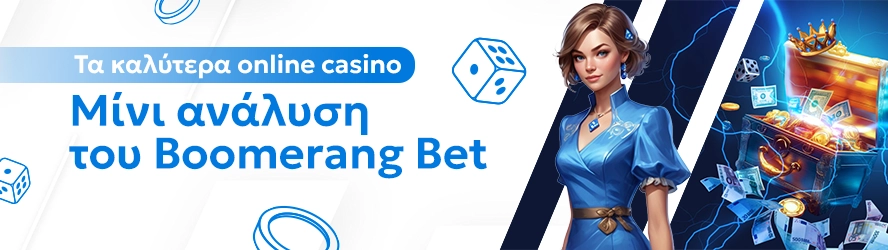 Τα καλύτερα online casino: Μίνι ανάλυση του Boomerang Bet