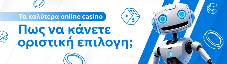 Τα καλύτερα online casino: Πως να κάνετε οριστική επιλογη;