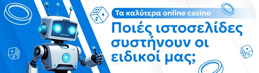 Τα καλύτερα online casino: Ποιές ιστοσελίδες συστήνουν οι ειδικοί μας;