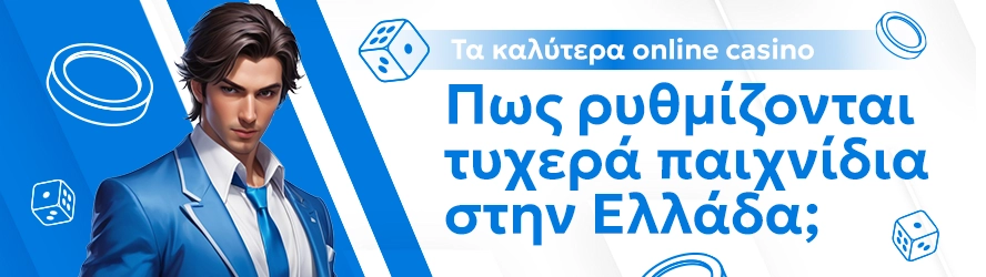 Τα καλύτερα online casino: Πως ρυθμίζονται τυχερά παιχνίδια στην Ελλάδα;
