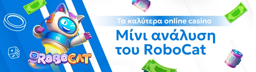 Τα καλύτερα online casino: Μίνι ανάλυση του RoboCat