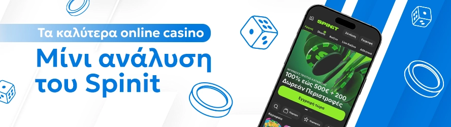 Τα καλύτερα online casino: Μίνι ανάλυση του Spinit