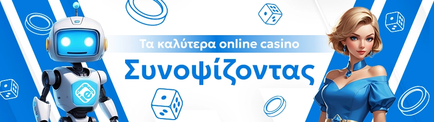 Τα καλύτερα online casino: Συνοψίζοντας"