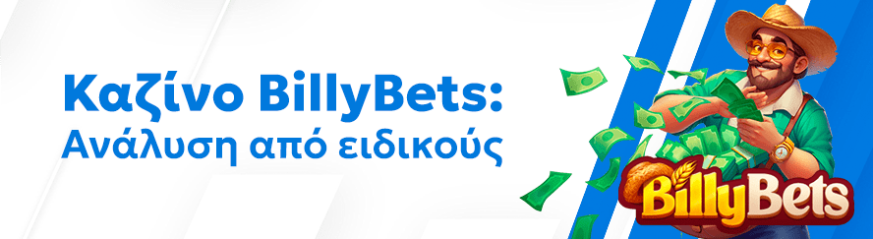 Αξιόπιστη αξιολόγηση του καζίνο BillyBets